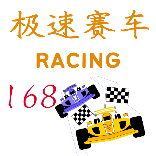 极速赛车开奖网